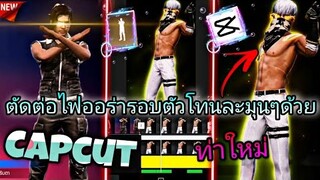 สอน​ตัดต่อแสงไฟออร่ารอบตัวปรับโทนละมุนๆเปลี่ยนชุด​ท่าใหม่ด้วยแอป​Capcutกำลำมาแรงในtiktok