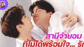 นิยายวาย { YAOI } 🌷 EP157 สามีจำยอม ที่ไม่ได้พร้อมใจรัก 🥰🥰🥰