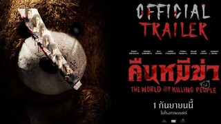 คืนหมีฆ่า The world of killing people - Official Trailer