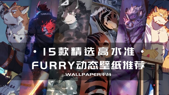 【Wallpaper动态壁纸】十五款精选高质量Furry动态壁纸推荐