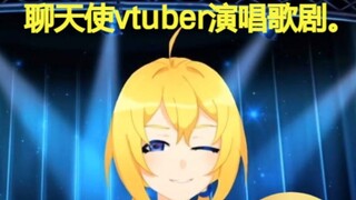 聊天使vtuber演唱歌剧。