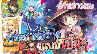 อ่านข่าวเมะ konosuba ประกาศภาคใหม่เเบบเบิ้มๆ