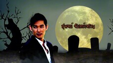 Broken cemetery Wedding (2556) CH8 EP.3 (AUAN,GYBZY) CR.VIU