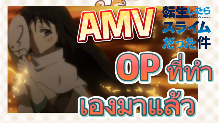 [Slime]AMV | OP ที่ทำเองมาแล้ว