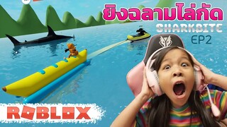 [ Roblox ] ยิงฉลาม หนีฉลามวิ่งไล่งับ  EP2 [ Roblox ]