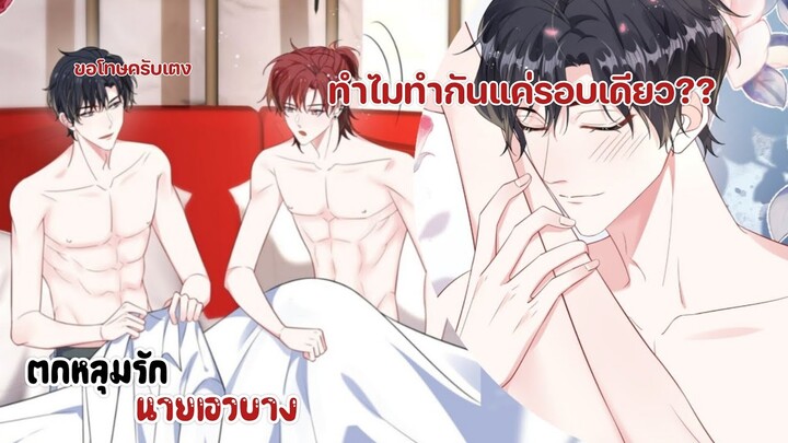 หรือว่าเค้าเบื่อฉันแล้ว!!!||ตกหลุมรักนายเอวบาง||EP123-124