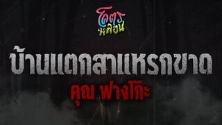 โคตรหลอน เรื่อง บ้านแตกสาแหรกขาด | คุณฟางโกะ | 5 ตุลาคม 2565