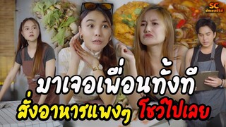 มาเจอเพื่อนเก่าทั้งที ต้องสั่งอาหารแพงๆโชว์ไปเลย (ละครสั้น)-ซัคเซสซีรีส์