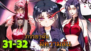 มังงะ || ภรรยาของฉันมีความลับ อะไรซ่อนอยู่ || ตอนที่ 31-32