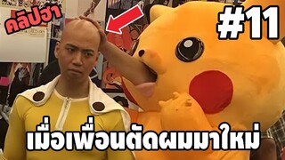 Ep.11 เบสไวน์ รวมคลิปฮา - [ พากย์นรก ]