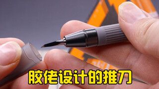 【模型工具耗材】玩胶的人会设计怎样的工具？炼技人推刀组合使用分享