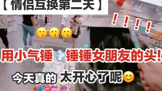 情侣互换第三弹！拿小锤锤打女朋友的头！还活着放心