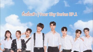 กี่หมื่นฟ้า | Your Sky Series EP.1 (English sub)