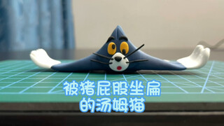 超轻粘土——猫和老鼠系列之被猪屁股坐扁的汤姆猫