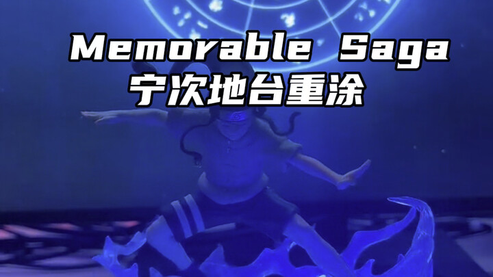 万代眼镜厂Memorable Saga 宁次地台重涂