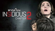 วิญญาณตามติด ภาค.2 Insidious.2 2️⃣0️⃣1️⃣3️⃣