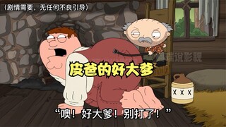 《恶搞之家》饺子头居然成了皮特的老爹。