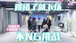 前二十秒是这辈子跳的最齐的一次【不NG挑战】