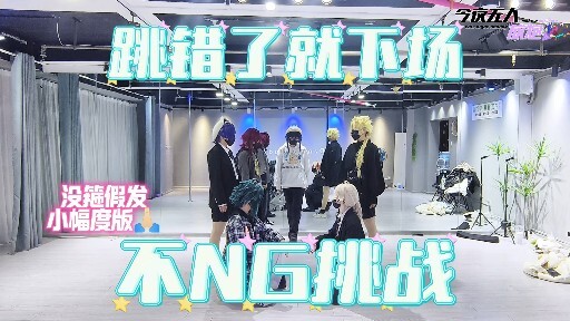 前二十秒是这辈子跳的最齐的一次【不NG挑战】