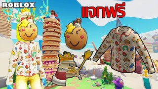 ไอเทมฟรี Roblox!! วิธีได้ไอเทมฟรีทั้งหมดจากเกม Pancake Empire Tower Tycoon