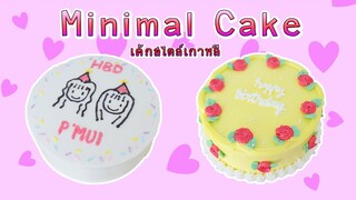 Minimal Cake EP 3 | สอนแต่งเค้กมินิมอล | สอนทำเค้กง่ายๆสไตล์ Jinglebell