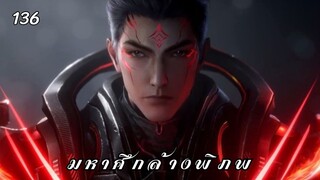 มหาศึกล้างพิภพ ตอนที่ 136 ซับไทย