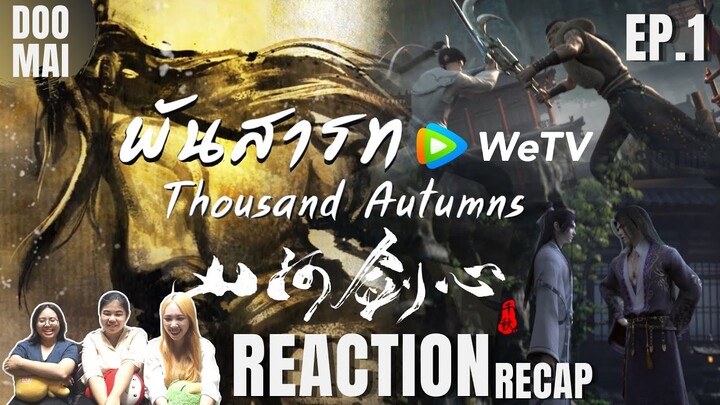 [Reaction+Recap] พันสารท Thousand Autumns EP.1 (ซับไทย) | เจ้าสำนักโดนทำร้ายตกเหว | DOO MAI