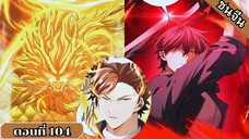 มังงะ ไหนใครว่าผู้คุมมังกรเป็นอาชีพที่อ่อนแอที่สุดไงล่ะ ตอนที่ 104 ชนจีน #มังงะจีน #มังงะพระเอกเทพ