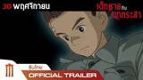 The Boy and The Heron | เด็กชายกับนกกระสา - Official Trailer [ซับไทย]