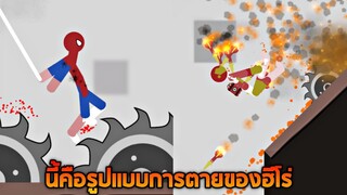 ยิ่งซุปเปอร์ฮีโร่เจ็บตัวมากเท่าไรยิ่งได้เงินมากเท่านั้น - Stickman Dismount Hero Fly