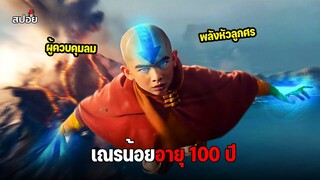 เณรน้อยที่กลายเป็นผู้อวตาร ที่สามารถควบคุมธาตุทั้ง 4 ได้ l สปอยหนัง l EP.2