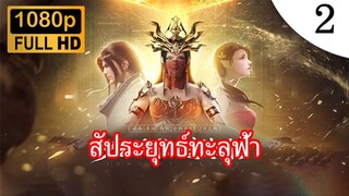 สัประยุทธ์ทะลุฟ้า ภาคพิเศษ 2 บทเพลงแห่งทะเลทราย ตอนที่ 2 ซับไทย