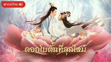 ดอกโบตั๋นที่ลุกไหม้ Burning Peony [พากย์ไทย]