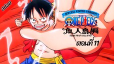 [ สปอยอนิเมะ ] วันพีช ตอนที่ 11 ภาคเกาะมนุษย์เงือก ฉบับรีมาสเตอร์ | One Piece Special Edited Version