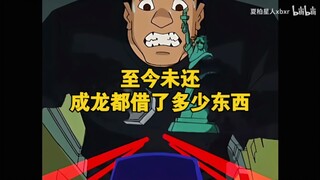 【成龙历险记】论成龙到底借了多少东西?小蛇：咱俩谁才是江洋大盗?