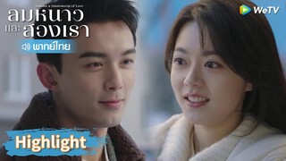 【พากย์ไทย】หลินอี้หยางใช้เหล้าสารภาพรักกับอินกั่ว? | Highlight EP5 | ลมหนาวและสองเรา | WeTV