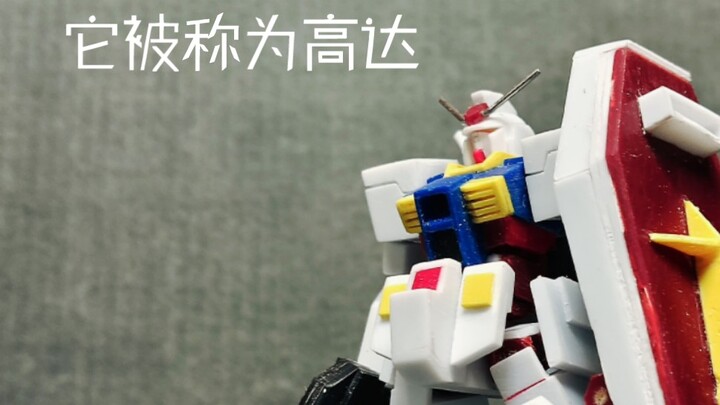 ［手搓］胶板自制元祖高达 机动战士高达0079 RX-78-2GUNDAM阿姆罗雷