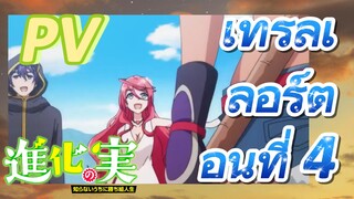 [The Fruit of Evolution]PV | เทรลเลอร์ตอนที่ 4