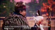 ตอนที่ 11 จอมราชันย์พิภพ (万界主宰, Lord of Wonderlands)