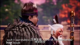 ตอนที่ 11 จอมราชันย์พิภพ (万界主宰, Lord of Wonderlands)