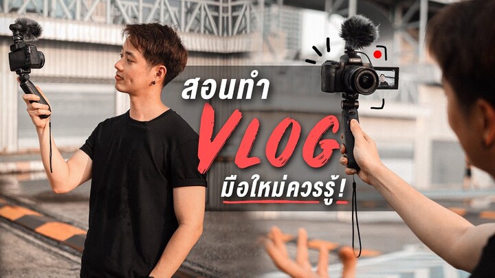 สอนทำ VLOG ง่ายๆ ที่มือใหม่ควรรู้!! | Here's Jae