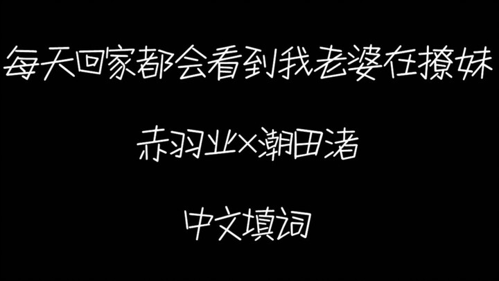 【业渚】每天回家都会看到我老婆在撩妹