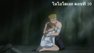 ไมโอโตเมะ ตอนที่ 10