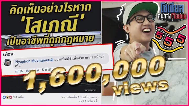 เมื่อจีโน่อยากให้โสเภณีถูกกฎหมาย!? แต่!!!! : โซเชียลสนุกจังโว้ย l VRZO