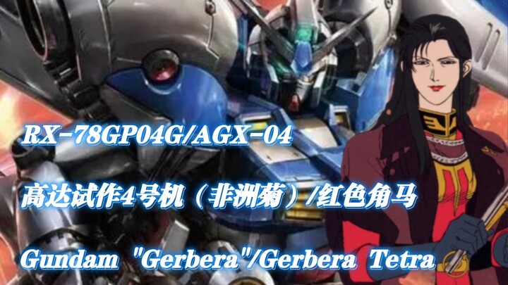 [Đơn vị nguyên mẫu Gundam 4 do Anaheim phát triển] Sima Callahau RX-78GP04G/AGX-04 Gerbera/Red Wilde