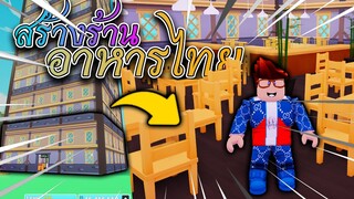 My Restaurant สร้างชั้นแรกของร้านอาหาร ให้กลายเป็น ร้านอาหาร ไทย !