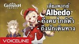 [Genshin Impact] เสียงพากย์ Albedo พูดถึงคนใกล้ตัว ถึงนักเดินทาง - Voiceline [JP]
