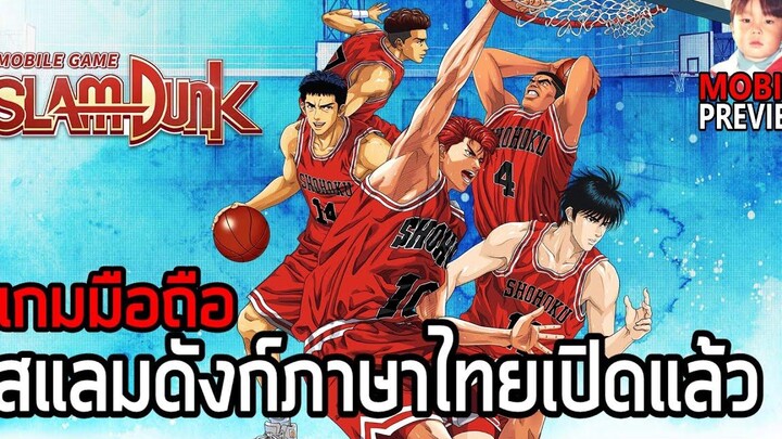 Slam Dunk Mobile เกมสแลมดังก์ภาษาไทยเปิดให้บริการแล้ว