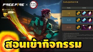 FreeFire x ดาบพิฆาตอสูร กิจกรรมใหม่ท่าปักธง สายฟรีถูกใจ ห้ามพลาด!! [FFCTH]