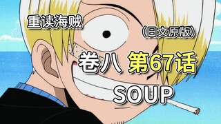 海贼王·卷八·第67话「SOUP」阿银离开，巴拉蒂要赶走山治，哲夫让路飞带山治走【山治篇】